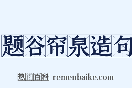 题谷帘泉造句是什么意思的图片